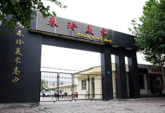 寶雞市春玲美術職業高中